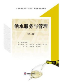 酒水服务与管理（第二版）