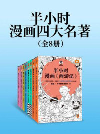 半小时漫画四大名著 全8册