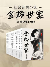 社会言情小说：金粉世家（正续全集十二册）