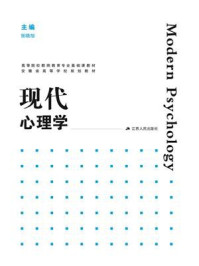 现代心理学
