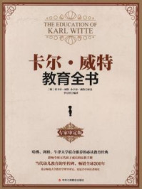卡尔·威特教育全书