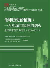 全球城市竞争力报告（ 2020-2021）全球历史价值链：一万年城市星球的烟火