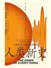 人类新史:一次改写人类命运的尝试