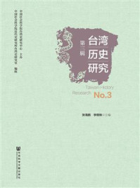 台湾历史研究（第三辑）