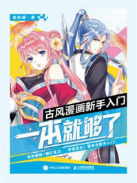 古风漫画新手入门,一本就够了