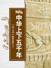 中华上下五千年(第五卷)