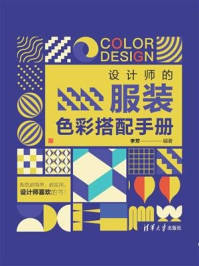 设计师的服装色彩搭配手册