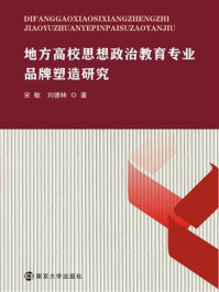 地方高校思想政治教育专业品牌塑造研究