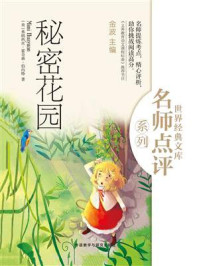 秘密花园(世界经典文库名师点评系列)