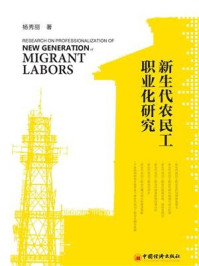 新生代农民工职业化研究