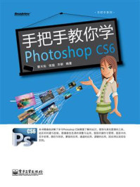 手把手教你学Photoshop CS6