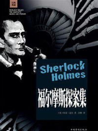 福尔摩斯探案集