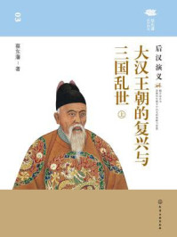 大汉王朝的复兴与三国乱世:后汉演义(上)