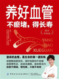 养好血管：不瘀堵，得长寿（精华升级版）