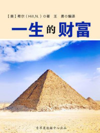 一生的财富