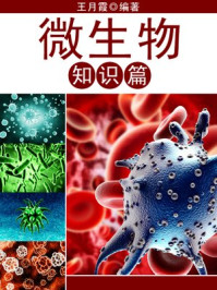 微生物知识篇