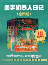 杀手机器人日记（全4册）