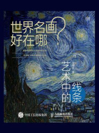 世界名画好在哪,艺术中的线条