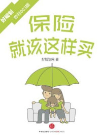 保险就该这样买(好规划专刊003期)
