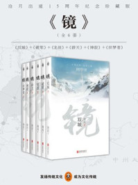 镜·沧月出道15周年纪念珍藏版(套装全6册)