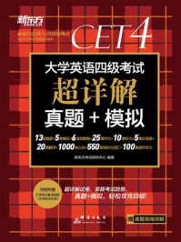 大学英语四级考试超详解真题+模拟