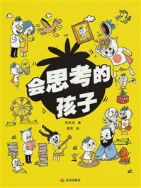 会思考的孩子