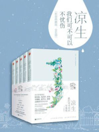 凉生,我们可不可以不忧伤(新装典藏版:全五册)