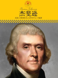 中小学课本里的名人传记丛书·杰斐逊
