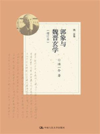 郭象与魏晋玄学（增订本）（汤一介集）