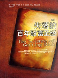 失落的百年致富圣经(上)