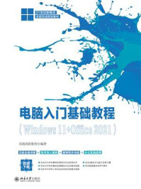 电脑入门基础教程（Windows 11+Office 2021）