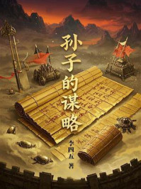 孙子的谋略