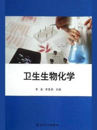 卫生生物化学