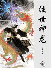 浊世神龙