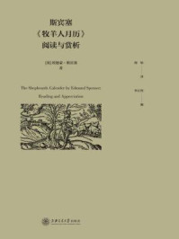 斯宾塞《牧羊人月历》阅读与赏析
