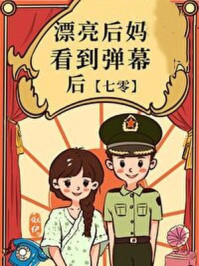 漂亮后妈看到弹幕后[七零]