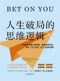 人生破局的思维逻辑