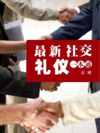 最新社交礼仪一本通
