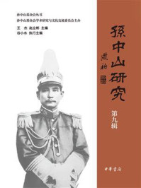 孙中山研究（第九辑）