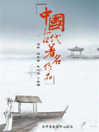 中国古代著名作品