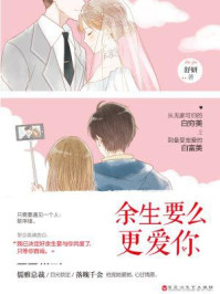 余生要么更爱你