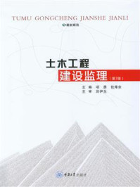 土木工程建设监理(第7版)