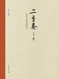 二重奏：红学与清史的对话（全二册）