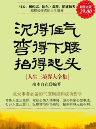 沉得住气 弯得下腰 抬得起头