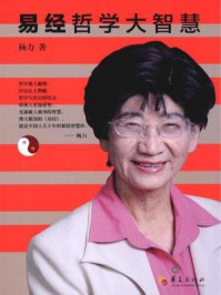 易经哲学大智慧