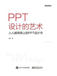 PPT设计的艺术——人人都用得上的PPT设计书（全彩）