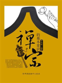 禅宗的基本常识