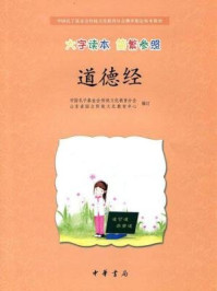 道德经（大字读本 简繁参照）--中国孔子基金会传统文化教育分会测评指定校本教材