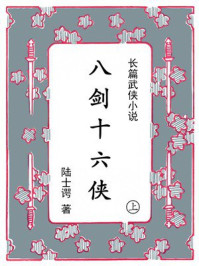八剑十六侠(上)