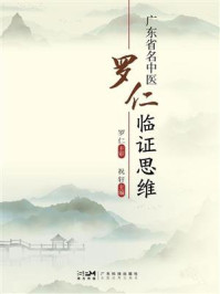 广东省名中医罗仁临证思维